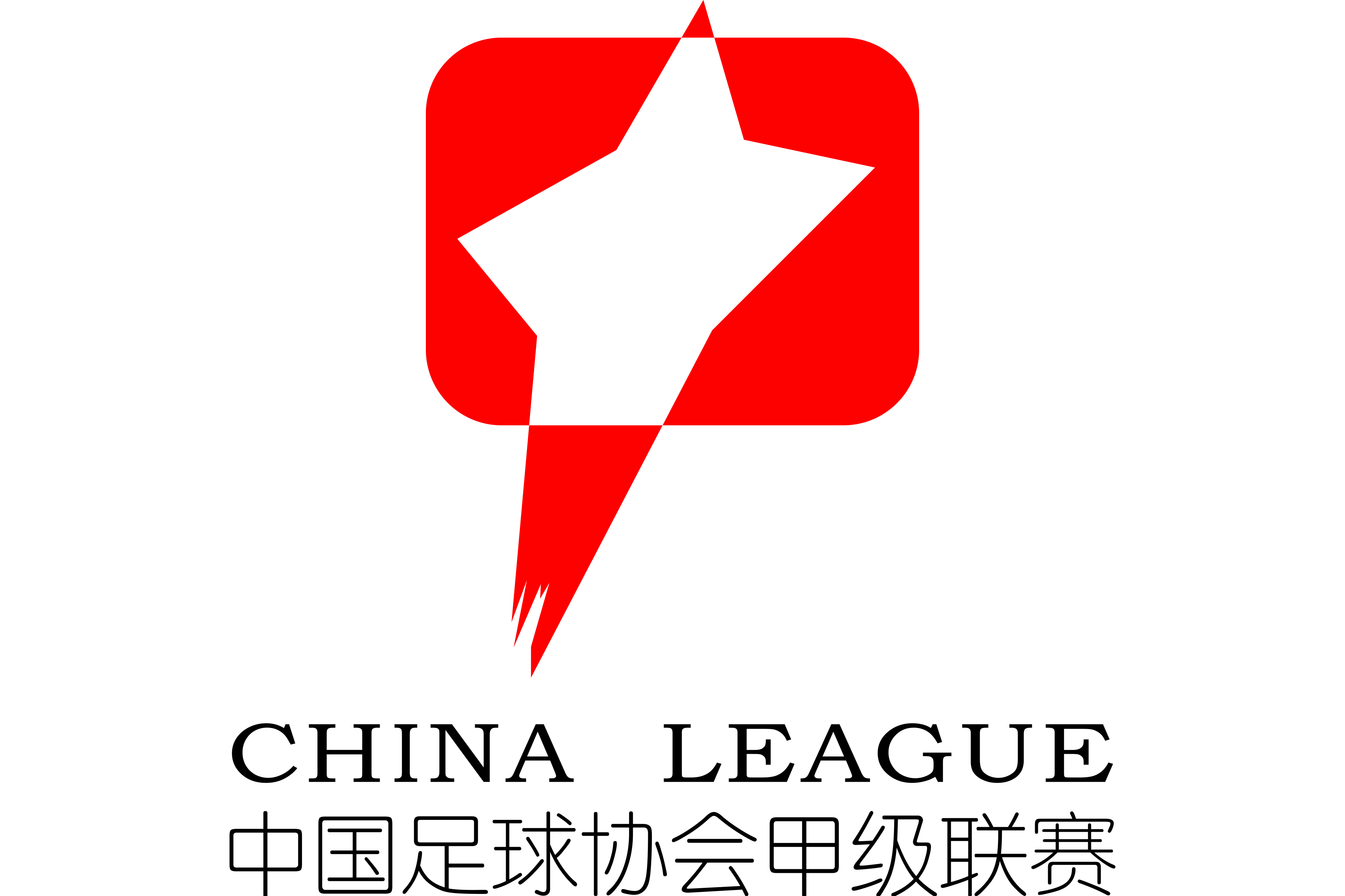 中甲 石家庄功夫vs大连鲲城20251108海报